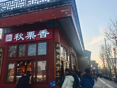 -秋栗香(地安门店)