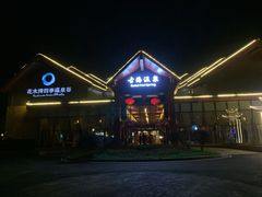 -中铁花水湾温泉酒店(大邑店)