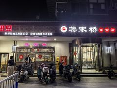 -蒋家桥饺面店(广陵路店)