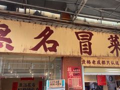 -蓉城西二道无名冒菜(西二道街店)