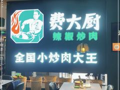 门面-费大厨辣椒炒肉(黄兴中心广场店)