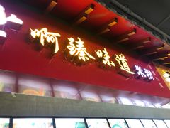 门面-啊臻味道米粉(六道口店)