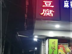 门面-五娭毑臭豆腐(黄兴南路店)