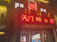 -天门佬鳝鱼馆(小南湖店)