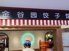 -金谷园饺子馆(北邮总店)