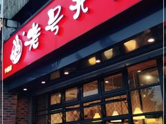 门面-老号尤兔头(幸福店)