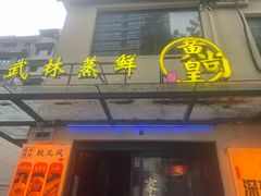 -黄尚皇小龙虾-螃蟹-烧烤工坊(皇后公园店)