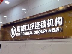 -瑞德口腔医院(白云旗舰院)