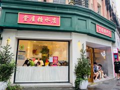 门面-堂屋糖水店(愚园店)