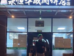 -清真永恒华威肉饼(潘家园店)