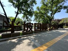 -半坡国际艺术区