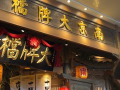 -南京大牌档(青岛万象城店)