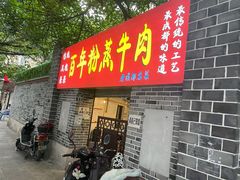 门面-百年粉蒸牛肉