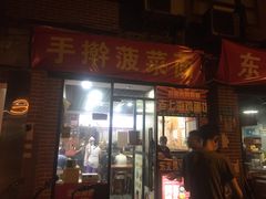 门面-手擀菠菜面(西康路店)