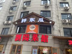 -胖东瓜·浏阳菜馆(火车站店)
