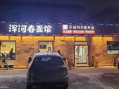 -浑河春面馆·非遗鹿角面(良乡店)