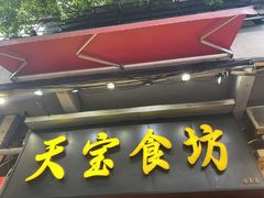 -天宝食坊·啫啫煲大排档(西华路店)