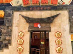 门面-欢乐茶馆·木马谣剧场(南京小西湖店)