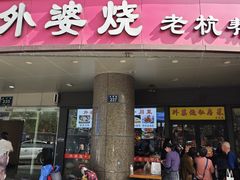 -外婆烧.老杭帮菜(庆春店)