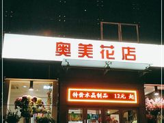 -奥美花店(天津市住房公积金管理中心河东管理部店)