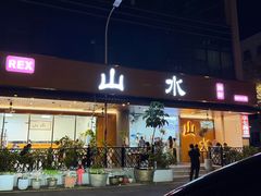 -山水肠粉(盐田店)
