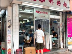 门面-维记咖啡粉面(福荣街店)