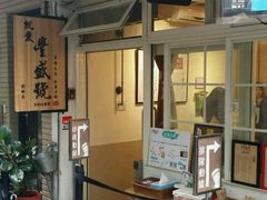 -就爱丰盛号(士林店)