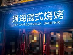 -通海俄式烧烤·俄罗斯大串(爱建店)
