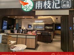 -南枝记·广东味道(中骏世界城店)