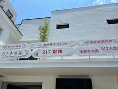 -217笋干馄饨
