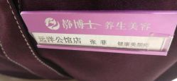 -静博士·养生养颜