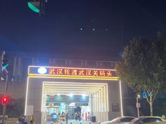 -武汉关码头(轮渡站)