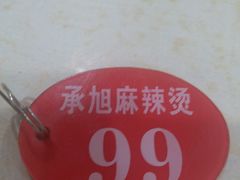 -承旭麻辣烫(马家堡东路店)