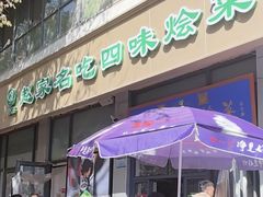 -赵家名吃四味烩菜(东大寺门食品街店)