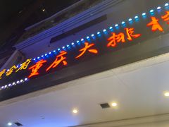 门面-庆合府重庆大排档(紫都城店)