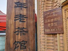 -百年老茶馆