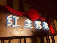门面-红尘酒肉小馆