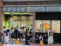-华嫂冰室(尖沙咀店)