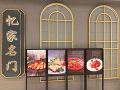 -忆家名门·上海菜(徐家汇店)