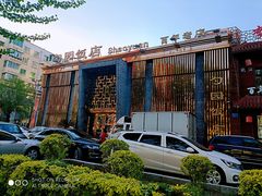 -勺园饭店(骨科医院店)