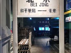 门面-和平菓局(王府井店)