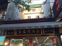 -宝宝烤肉特色泡馍(回民街店)