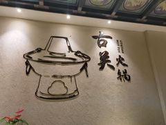 -古关火锅店(古北水镇景区店)