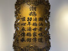 -春梅里卤鹅馆·47年老字号(中山路店)