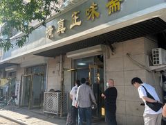 -正味斋锅巴菜(西北角店)