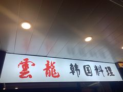 -云龙·烤肉专门店(东方路店)