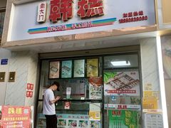 门面-南大门韩糕(后埭溪路店)