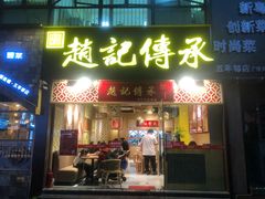 门面-赵记传承(广州越秀五羊新城店)