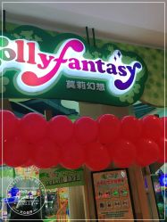 -莫莉幻想儿童乐园(长沙中海环宇城店)