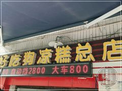 门面-好吃狗凉糕总店